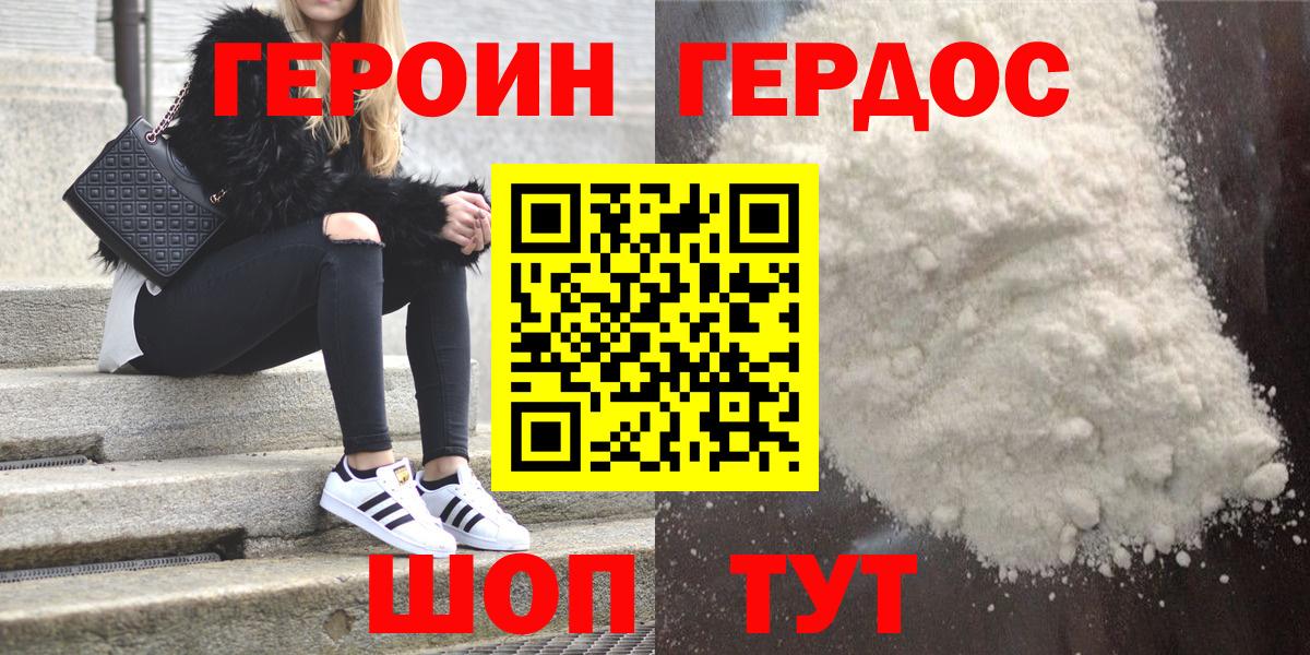 Героин белый Курган
