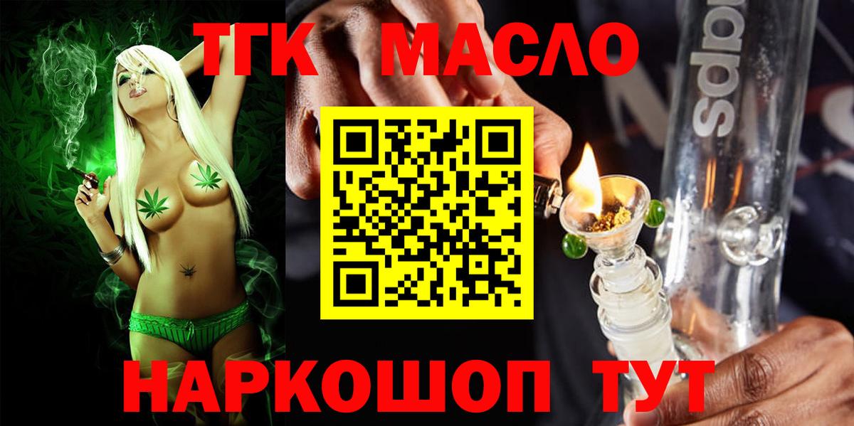ТГК гашишное масло Курган